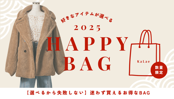 ＼好きなアイテムが選べる／HAPPY BAG
