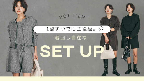【着回し自在】大人気SET UP