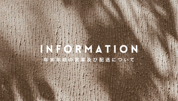 【お知らせ】年末年始の営業及び配送について