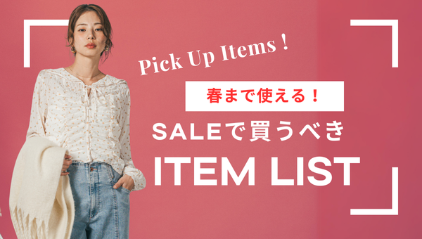 【春まで使える】今買うべきSALEアイテム