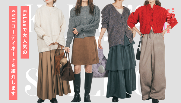 【大人気！】冬のKNITコーデ