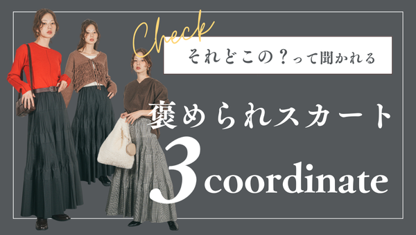 【New Item】それどこの？って聞かれる、ほめられティアードスカート