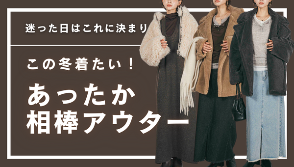 【迷った日はこれに決まり】あったか相棒アウター