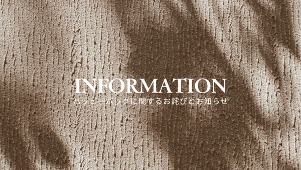 【お詫びとお知らせ】ハッピーバッグについて