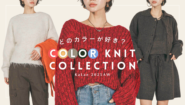 【どのカラーが好き？】Color Knit Collection