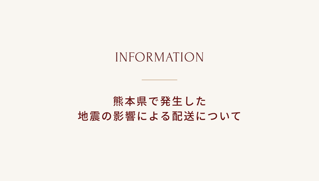 熊本県で発生した地震の影響による 配送について