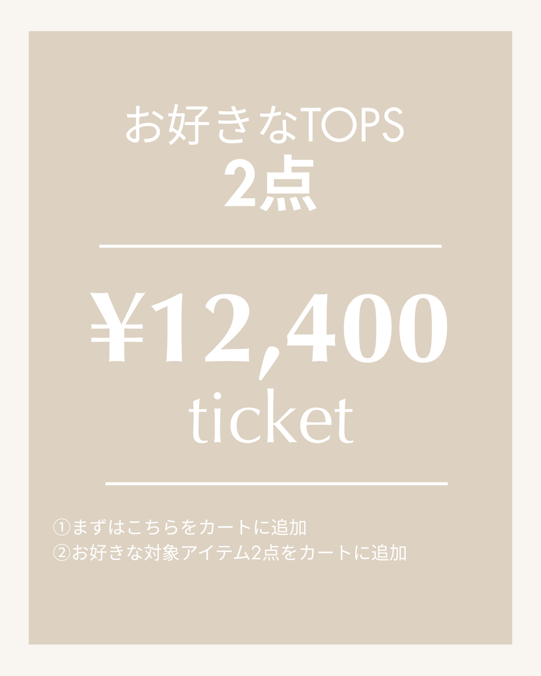 【1番初めにこちらをカートへ追加してください】トップス2点12,400円